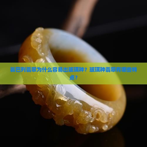 翁巴列翡翠容易出玻璃种