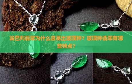 翁巴列翡翠容易出玻璃种