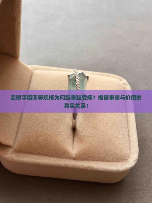 翡翠手镯同等规格越重越好吗