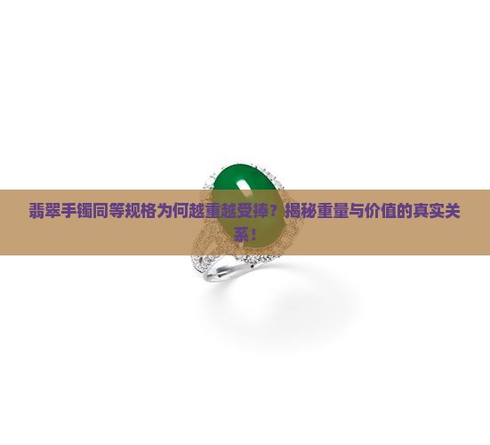 翡翠手镯同等规格越重越好吗