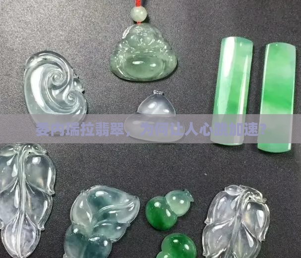 委内瑞拉翡翠值钱吗