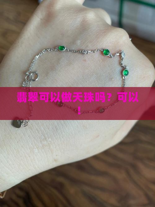 翡翠可以做天珠吗