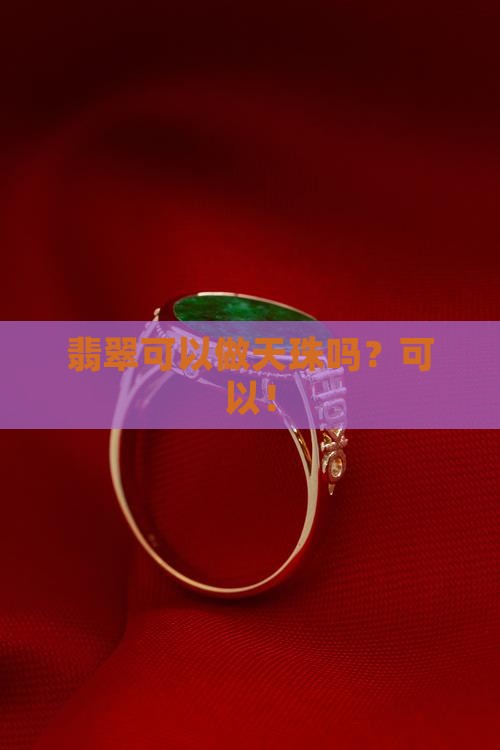 翡翠可以做天珠吗