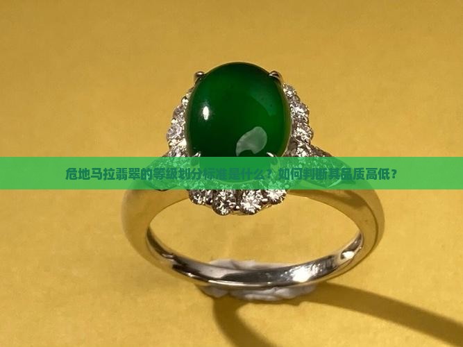 危地马拉翡翠等级 危地马拉翡翠等级
