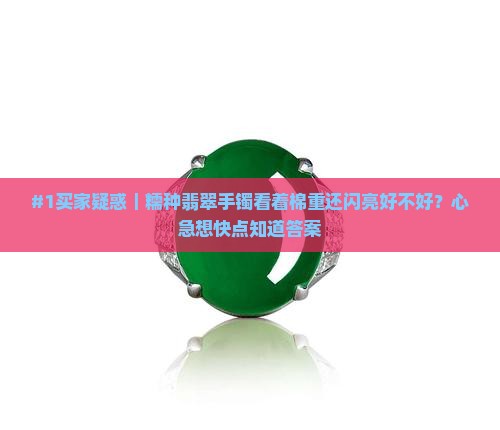 糯种翡翠手镯棉重亮晶晶感