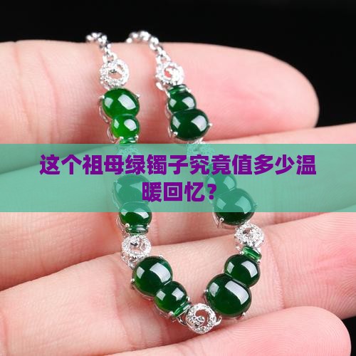 祖母绿的镯子多少钱