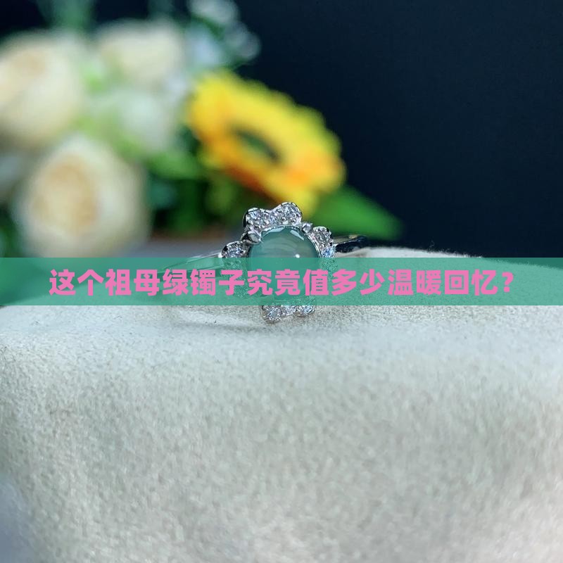 祖母绿的镯子多少钱