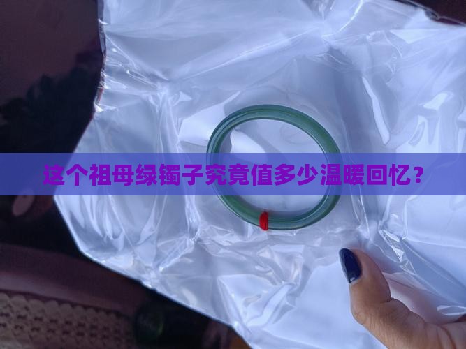 祖母绿的镯子多少钱