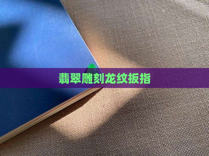 翡翠龙纹扳指