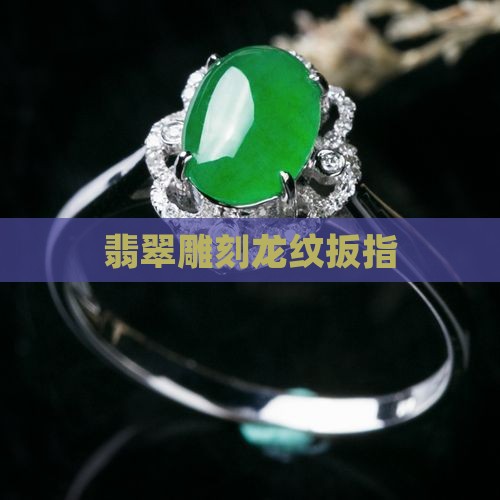 翡翠龙纹扳指