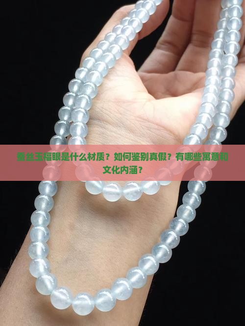蚕丝玉福眼