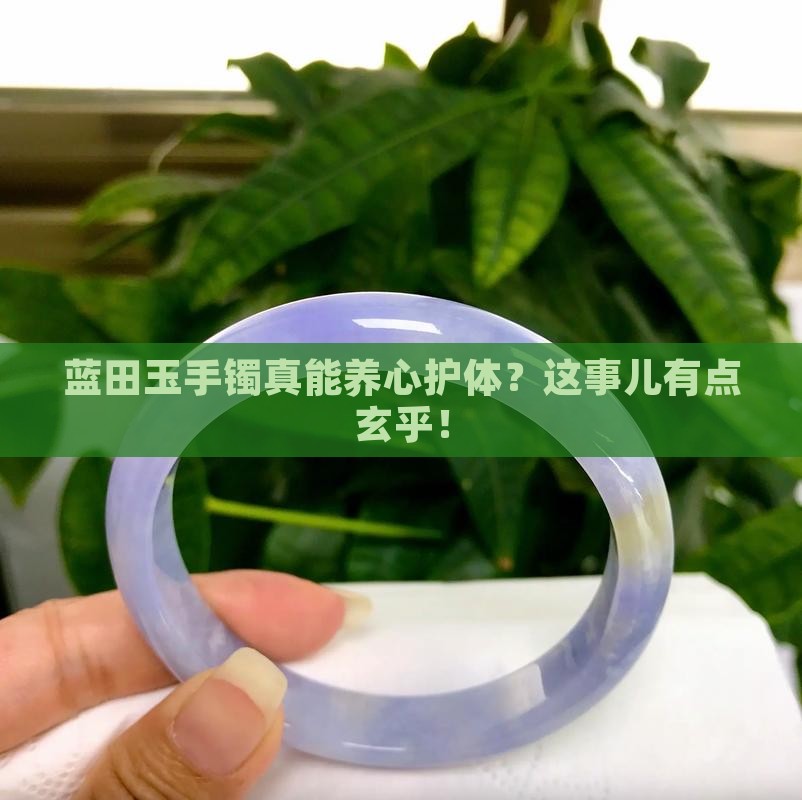蓝田玉玉镯养心脏吗