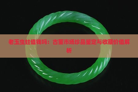 老玉虫蛀值钱吗