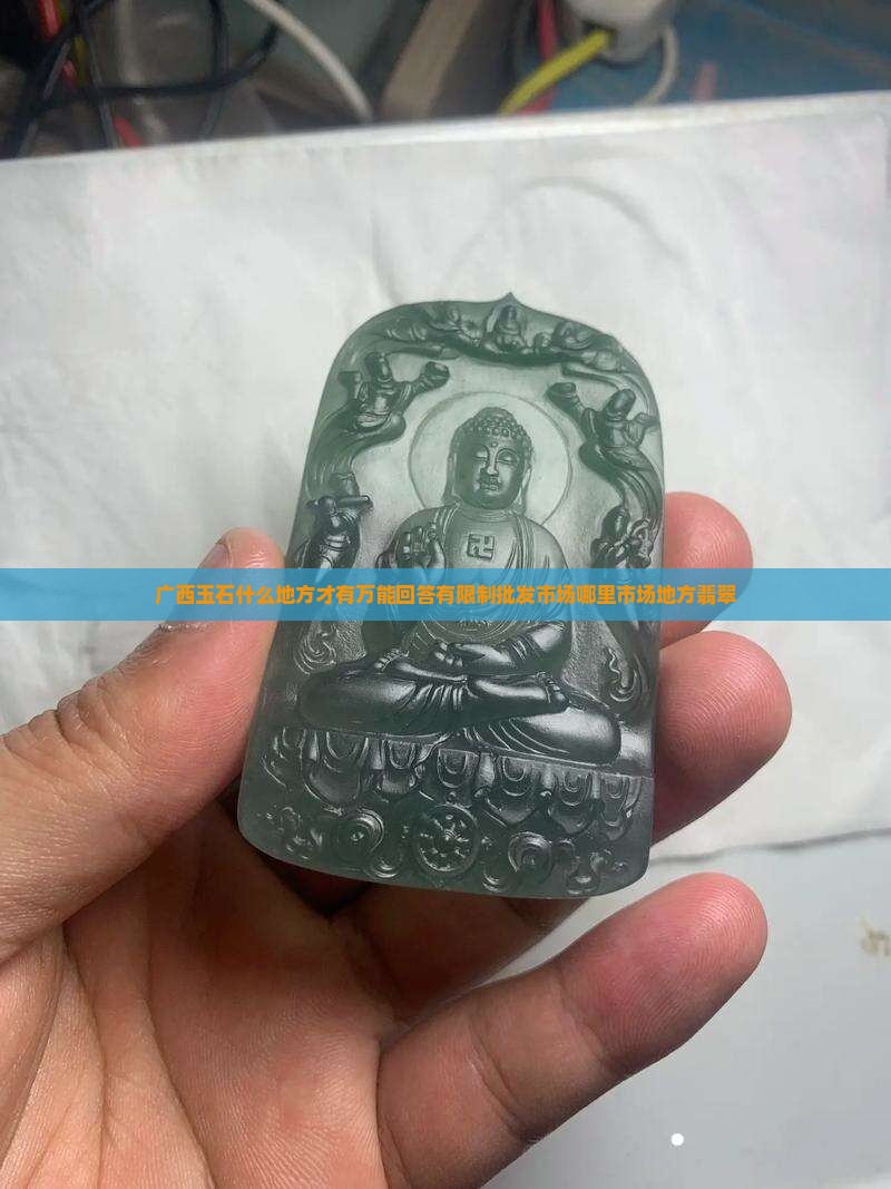 广西玉石在什么地方找才有
