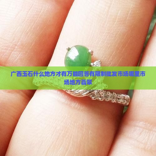 广西玉石在什么地方找才有