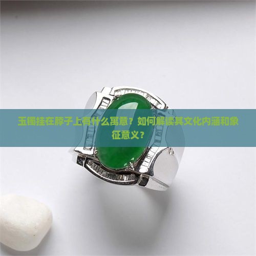 玉镯挂在脖子上寓意