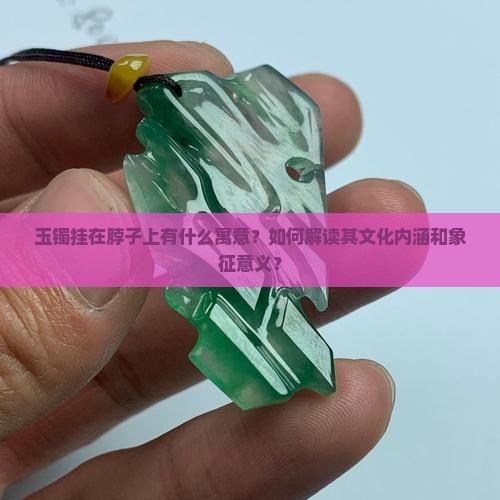 玉镯挂在脖子上寓意