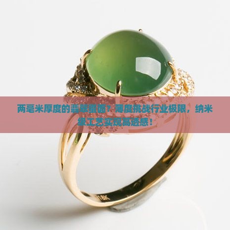 两毫米厚度的翡翠蛋面