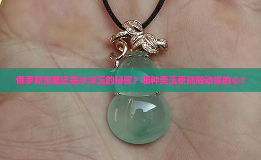 俄料和水沫玉料哪个好
