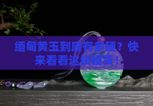 缅甸黄玉硬度