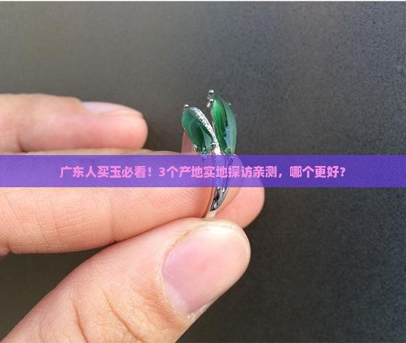 广东哪里产玉