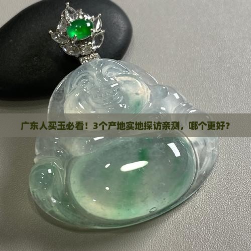 广东哪里产玉