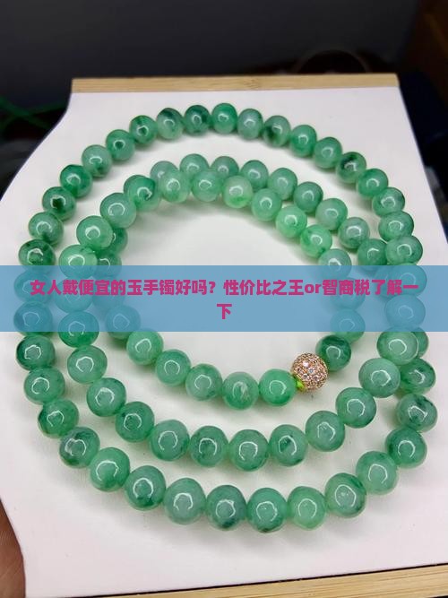 女人戴便宜的玉手镯好吗