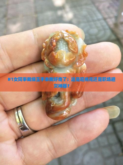 女戴绿玉手串的寓意