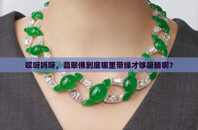 翡翠佛哪里带绿好啊
