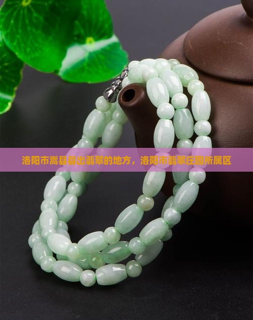 洛阳市嵩县县出翡翠