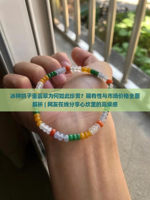 冰种鸽子蛋很稀有吗