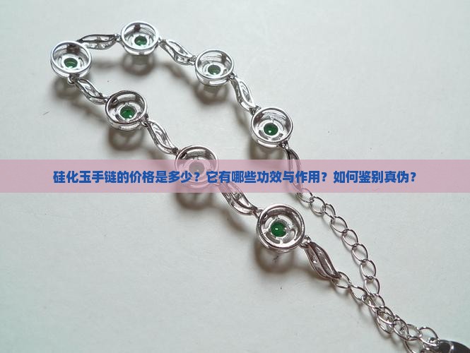 硅化玉手链