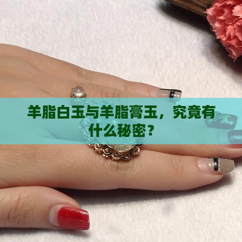 羊脂白玉和羊脂膏玉