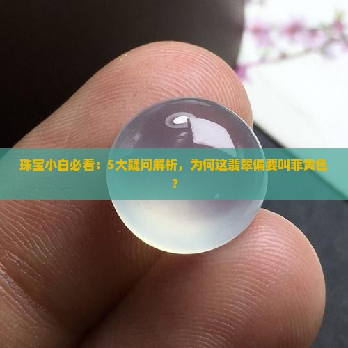 菲黄色翡翠