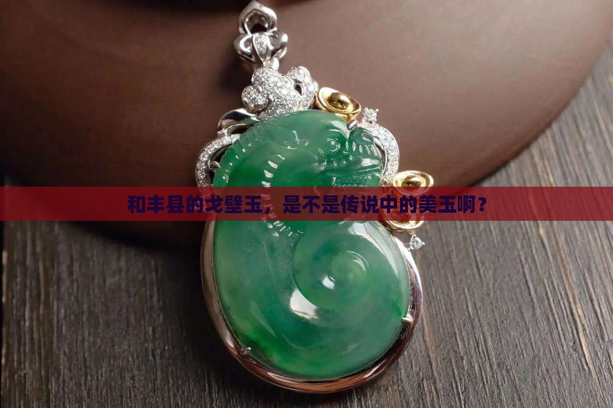 和丰县出产戈壁玉吗
