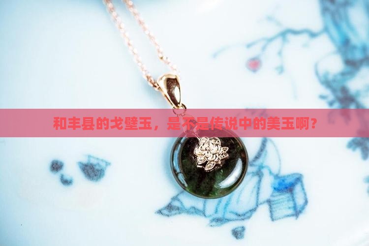 和丰县出产戈壁玉吗
