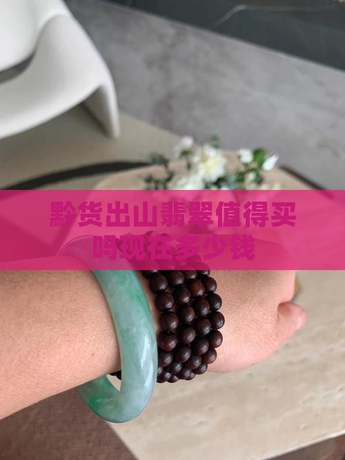 黔货出山翡翠值得买吗