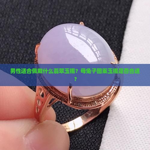 男戴母兔子玉镯好吗
