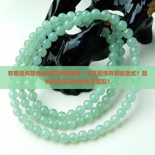 有黄颜色的玉配吗