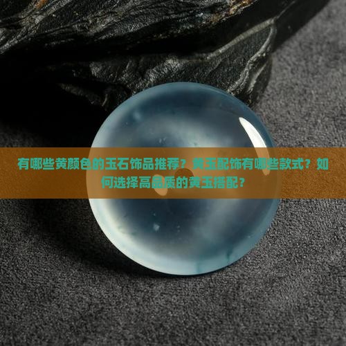 有黄颜色的玉配吗