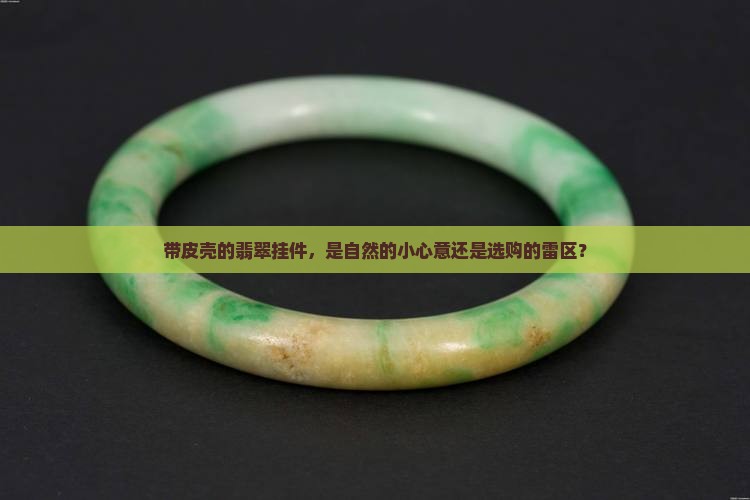 带皮壳的翡翠挂件好吗