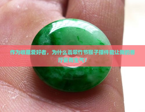 翡翠竹节猴子寓意什么