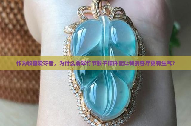 翡翠竹节猴子寓意什么