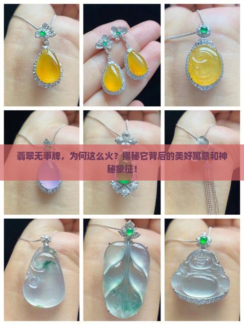 翡翠无事牌寓意和象征