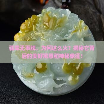 翡翠无事牌寓意和象征