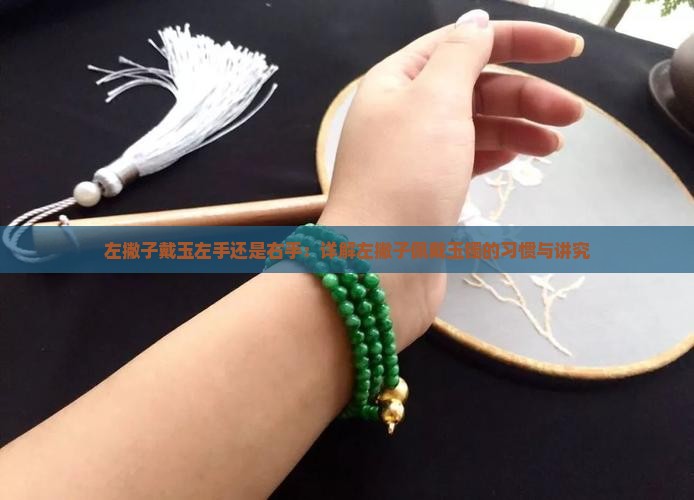 左撇子戴玉左手还是右手