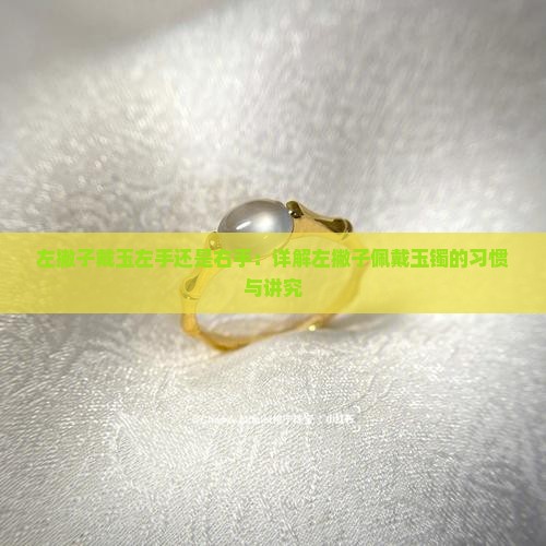 左撇子戴玉左手还是右手