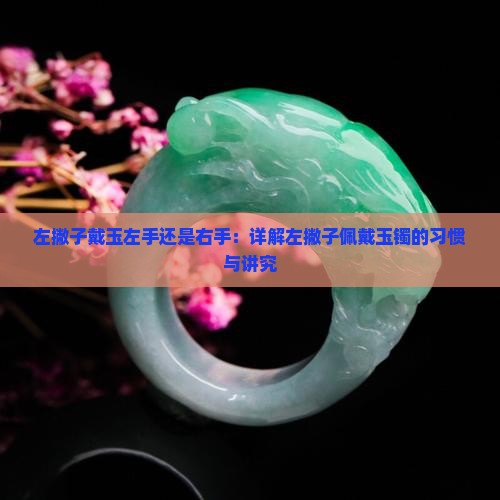 左撇子戴玉左手还是右手