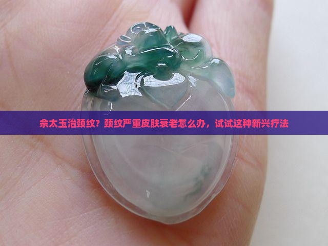 佘太玉治颈纹