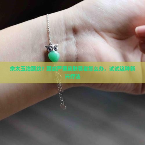 佘太玉治颈纹